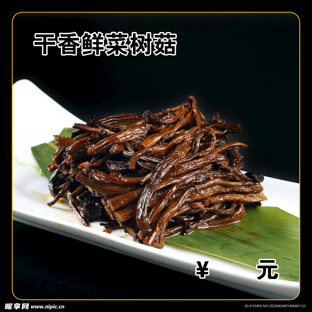 干香鲜菜树菇