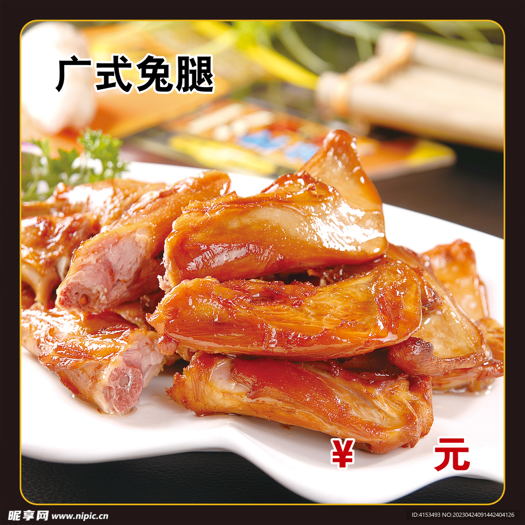广式兔腿