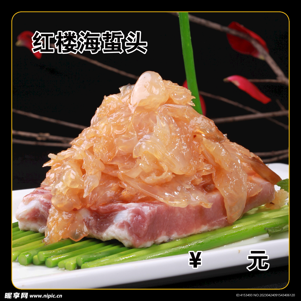 红楼海蜇头