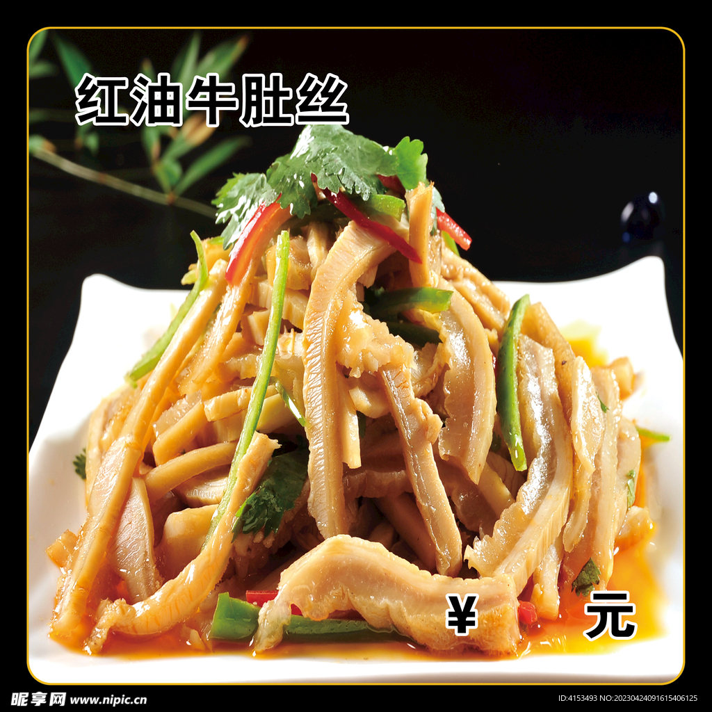 红油牛肚丝