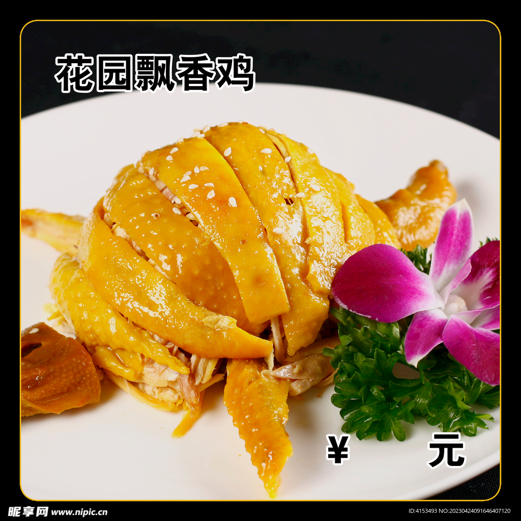 花园飘香鸡