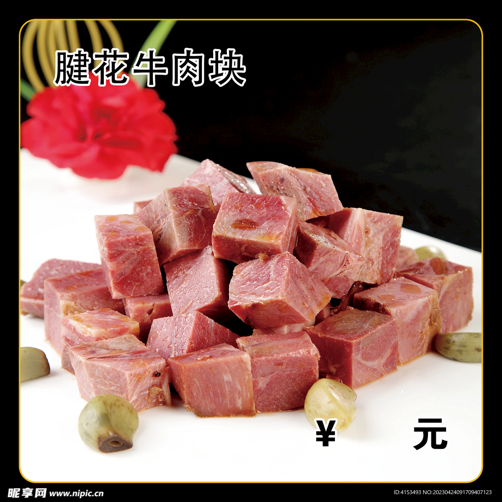 腱花牛肉块