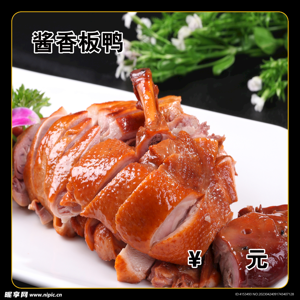酱香板鸭
