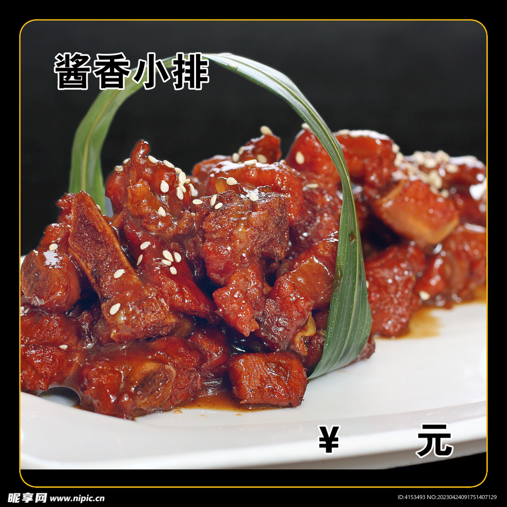 酱香小排