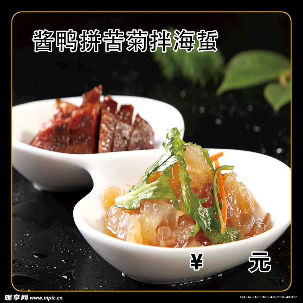 酱鸭拼苦菊拌海蜇