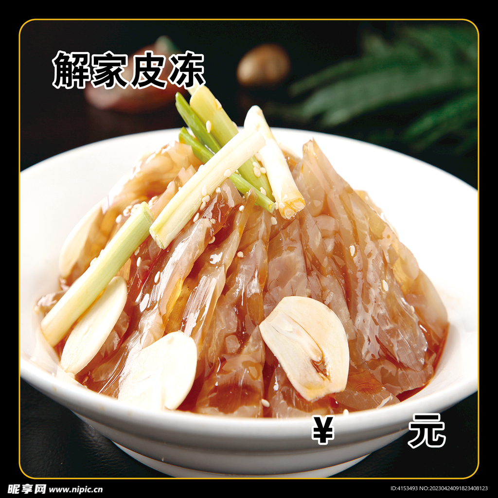 解家皮冻