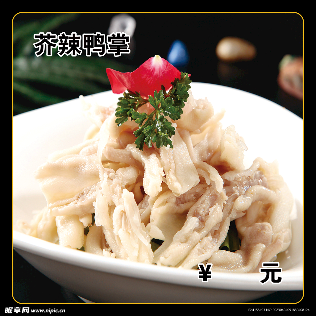 芥辣鸭掌
