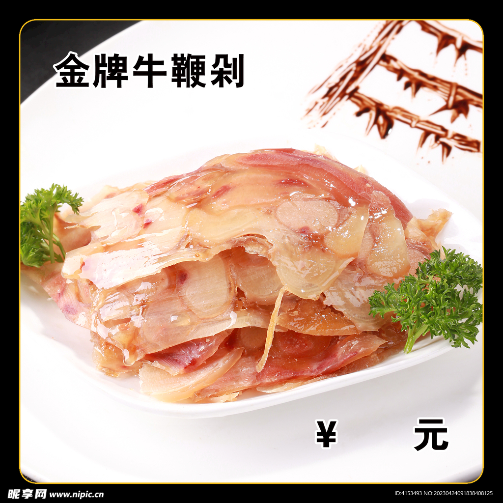 金牌牛鞭剁