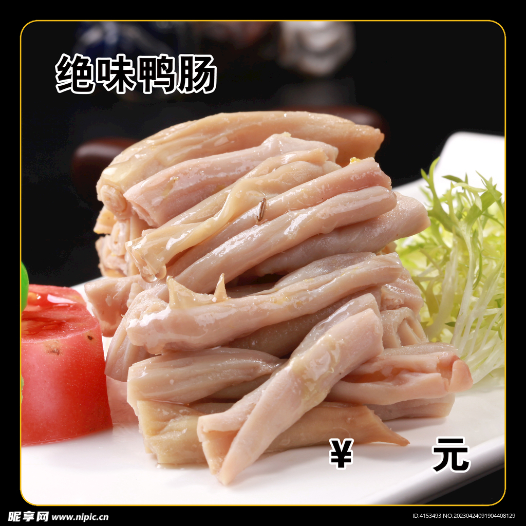 绝味鸭肠