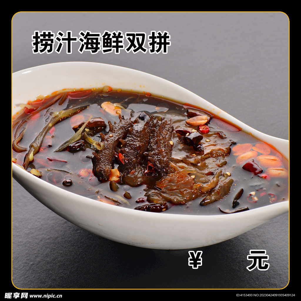 捞汁海鲜双拼