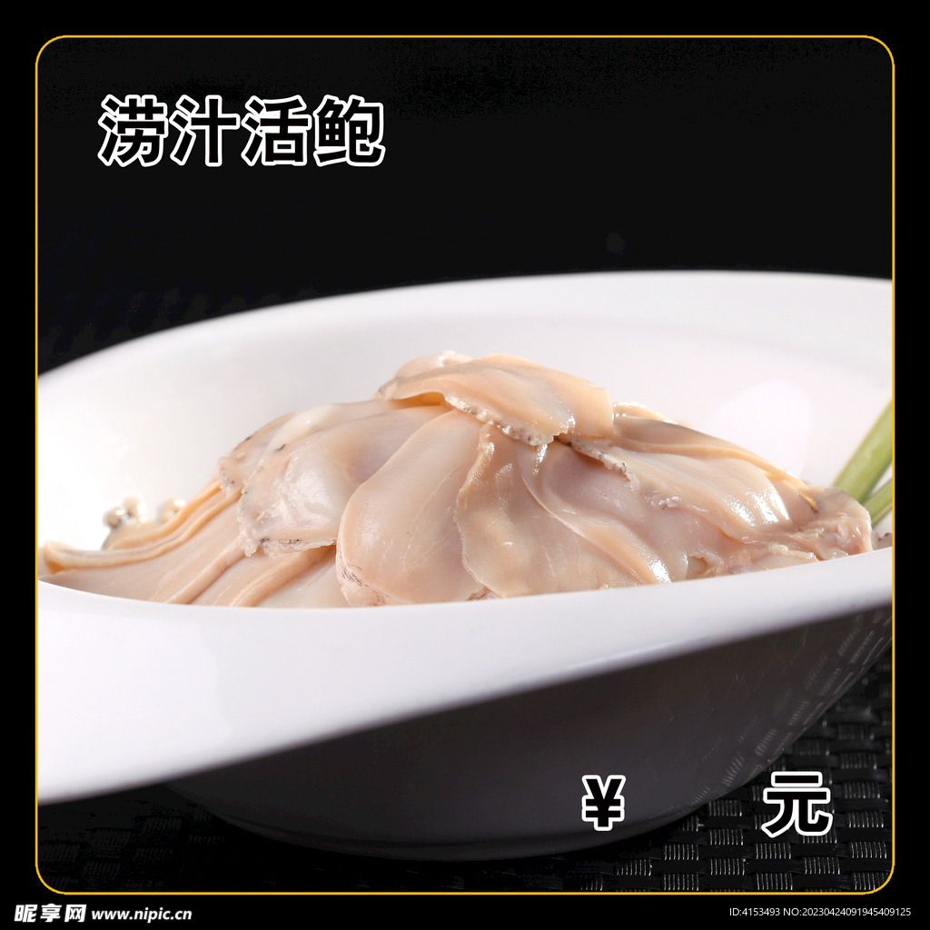 涝汁活鲍
