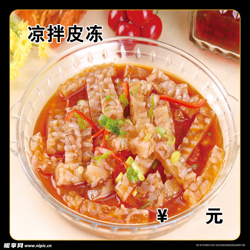 凉拌皮冻
