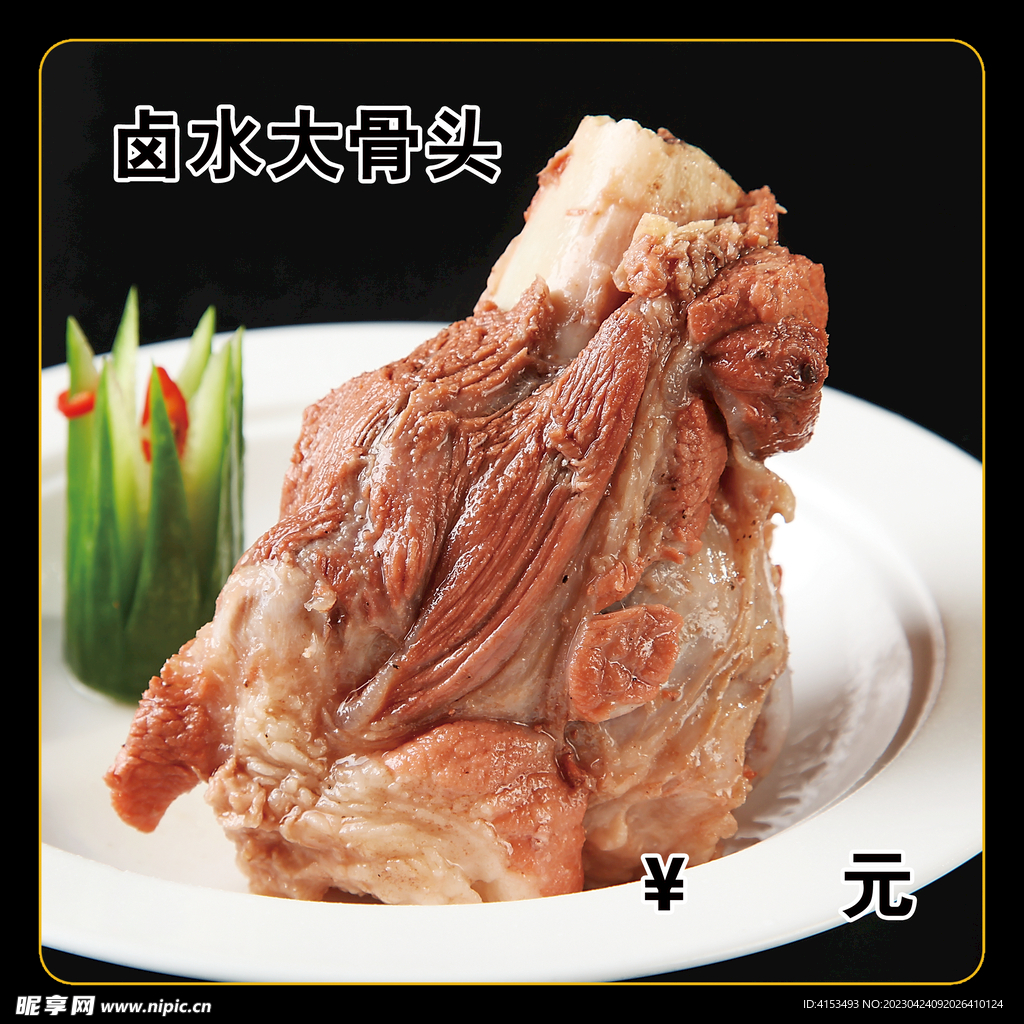 卤水大骨头