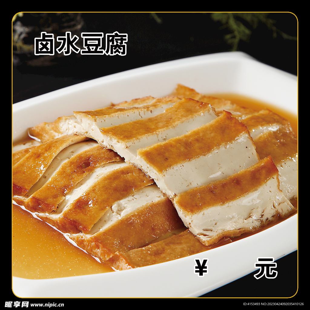 卤水豆腐