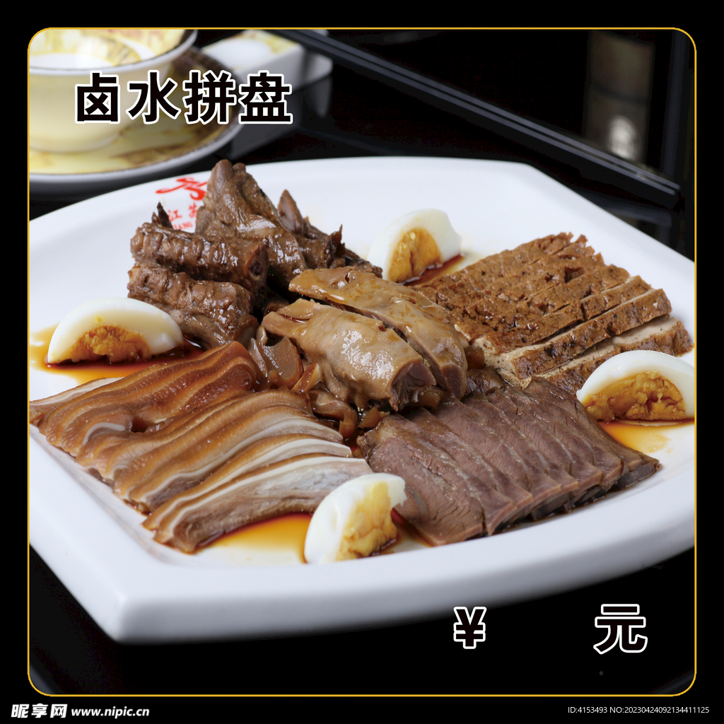 卤水拼盘