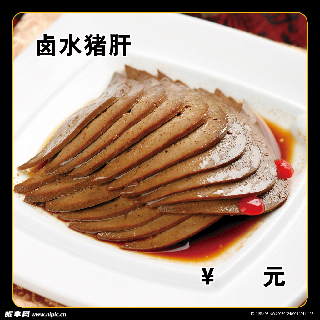 卤水猪肝