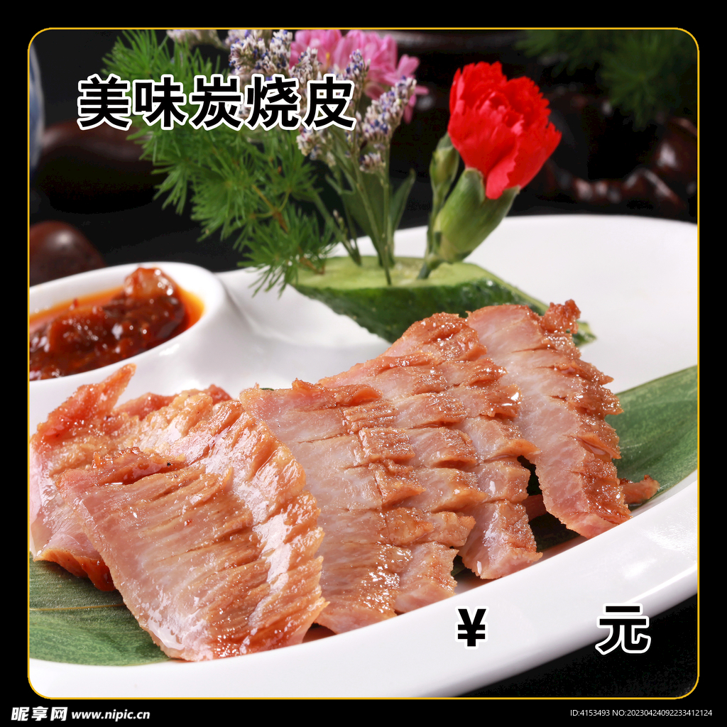 美味炭烧皮