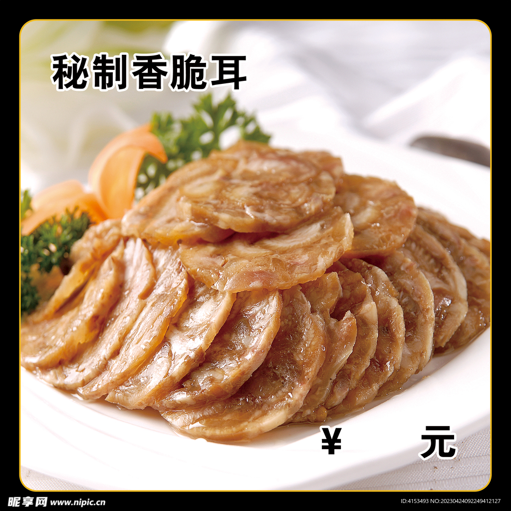秘制香脆耳
