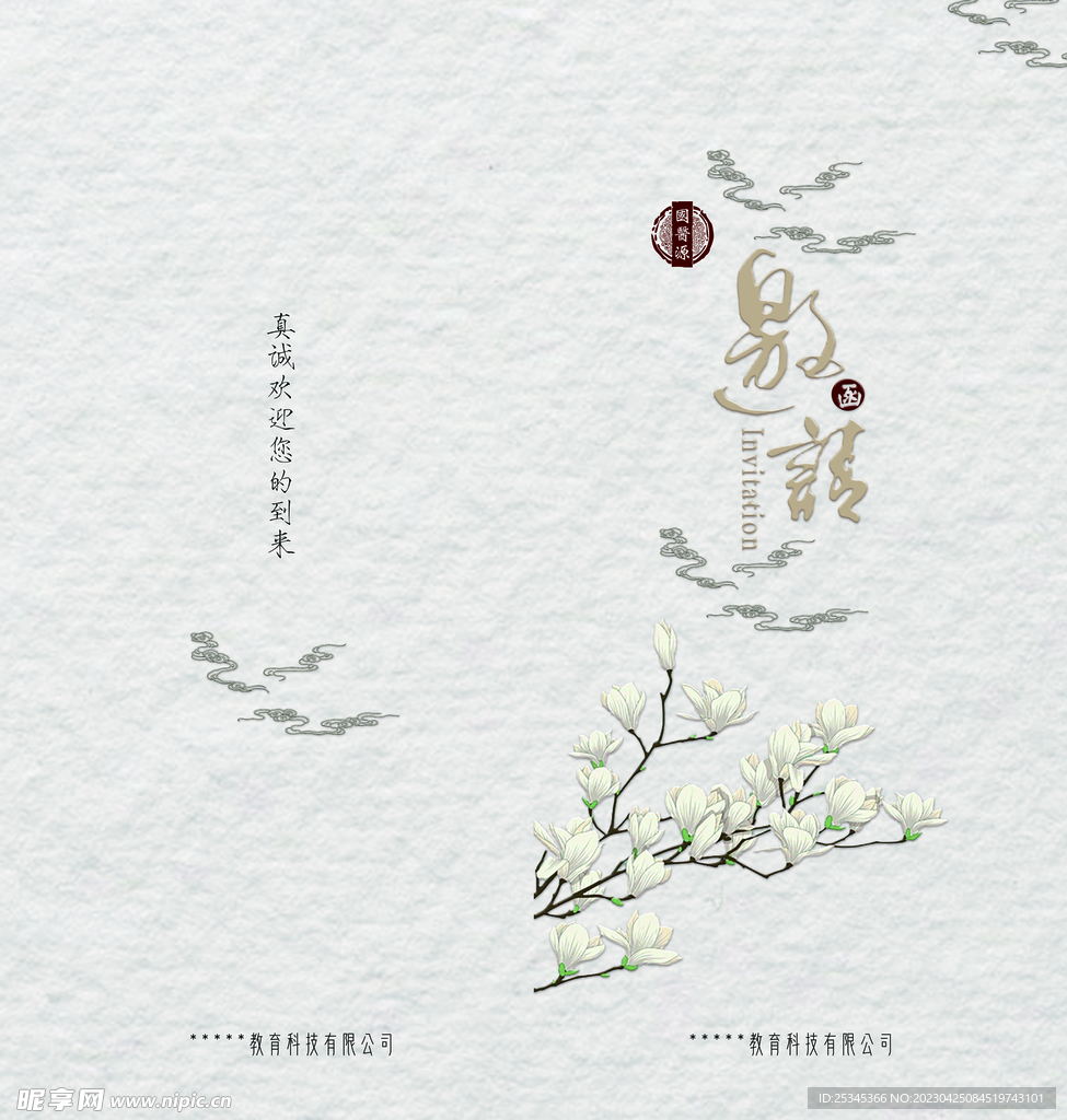 淡雅清新邀请函