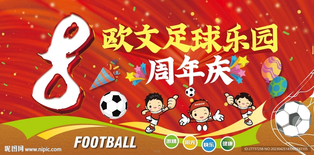 足球体育运动红色周年庆海报展板