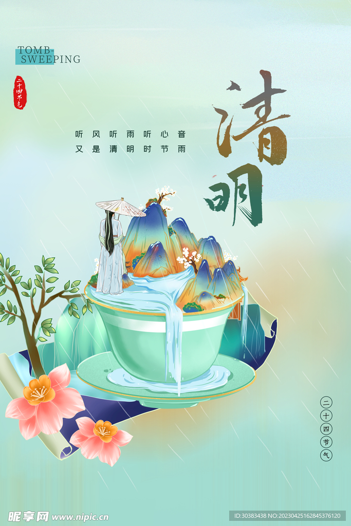 清明节海报
