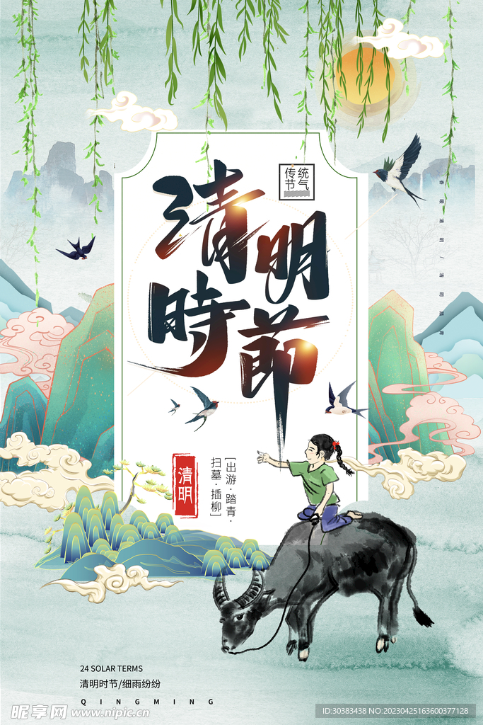 清明节海报