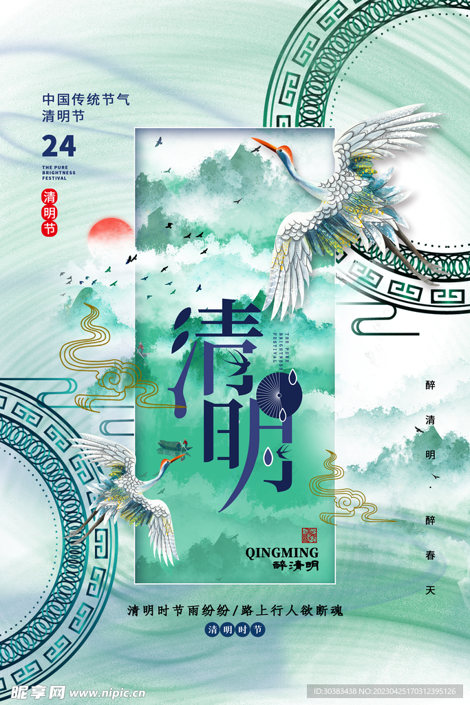 清明节海报