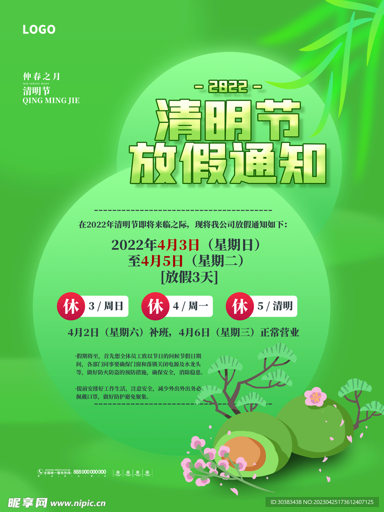 清明节放假通知海报