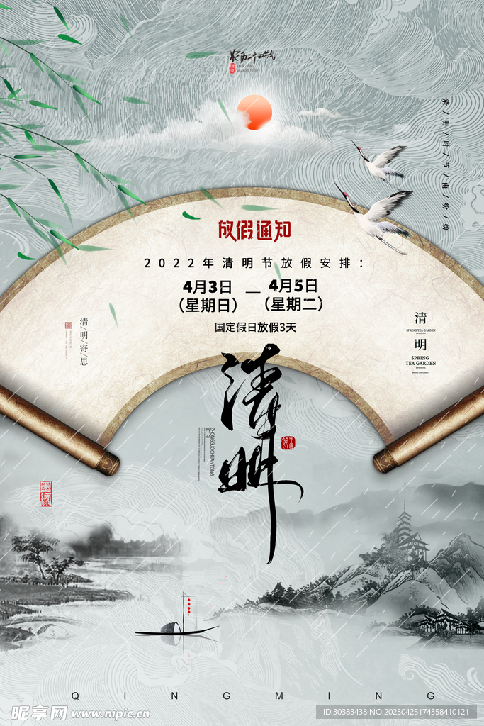 清明节放假通知海报