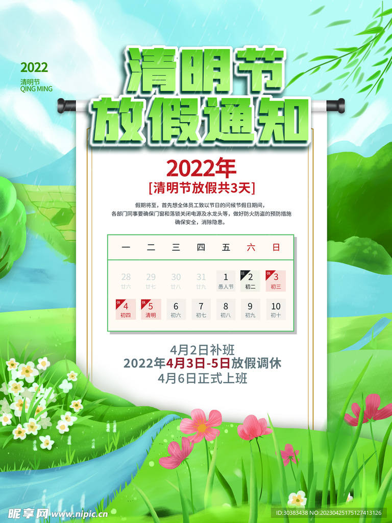 清明节放假通知海报
