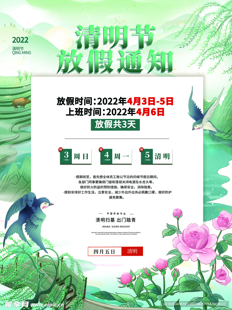 清明节放假通知海报