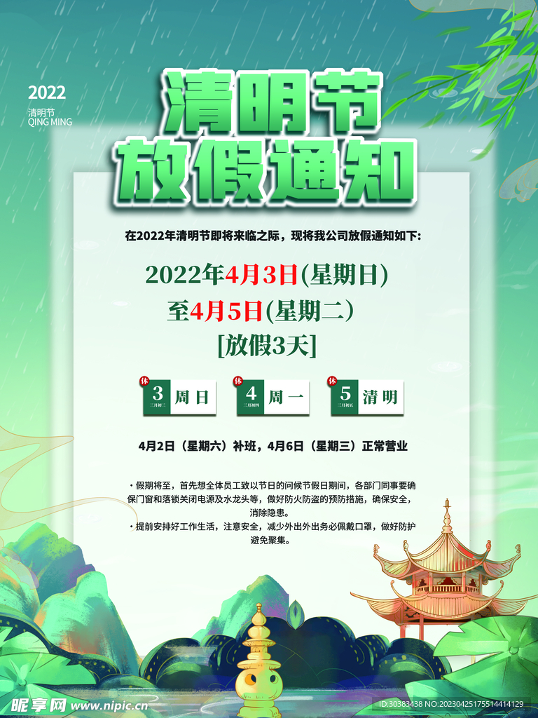 清明节放假通知海报