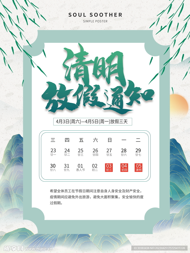 清明节放假通知海报