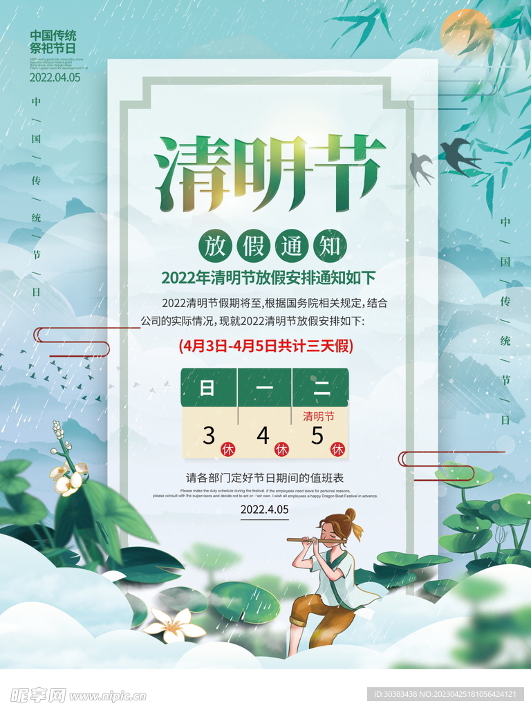 清明节放假通知海报