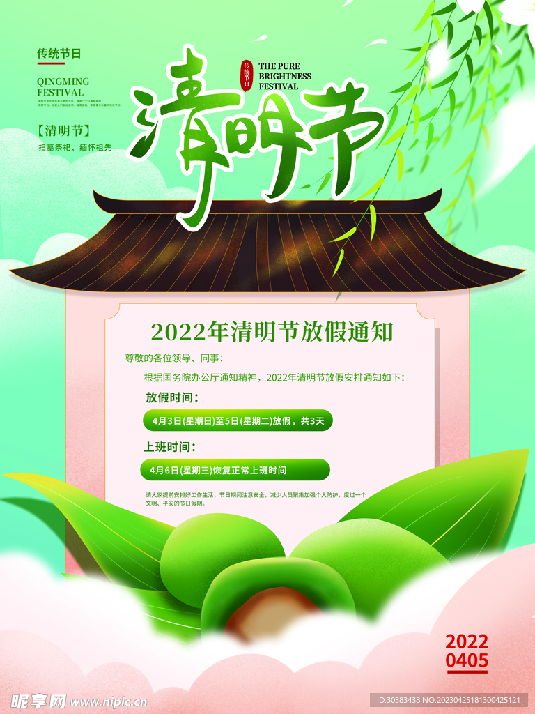 清明节放假通知海报