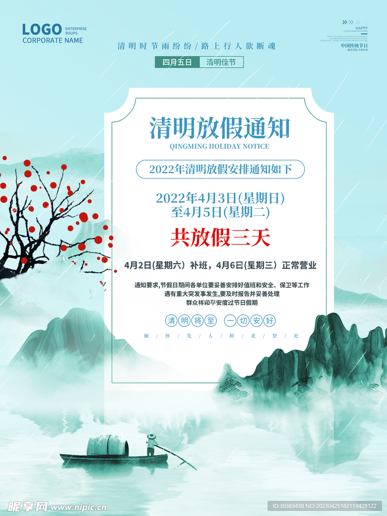 清明节放假通知海报