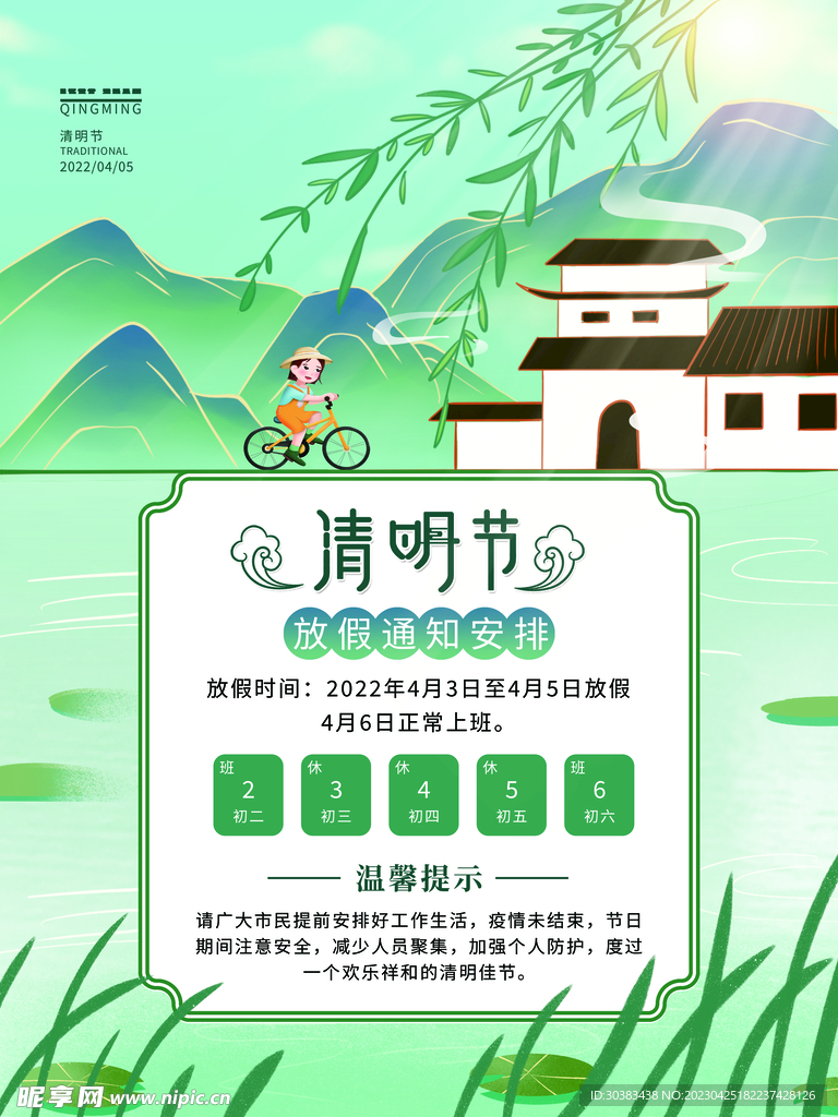 清明节放假通知海报