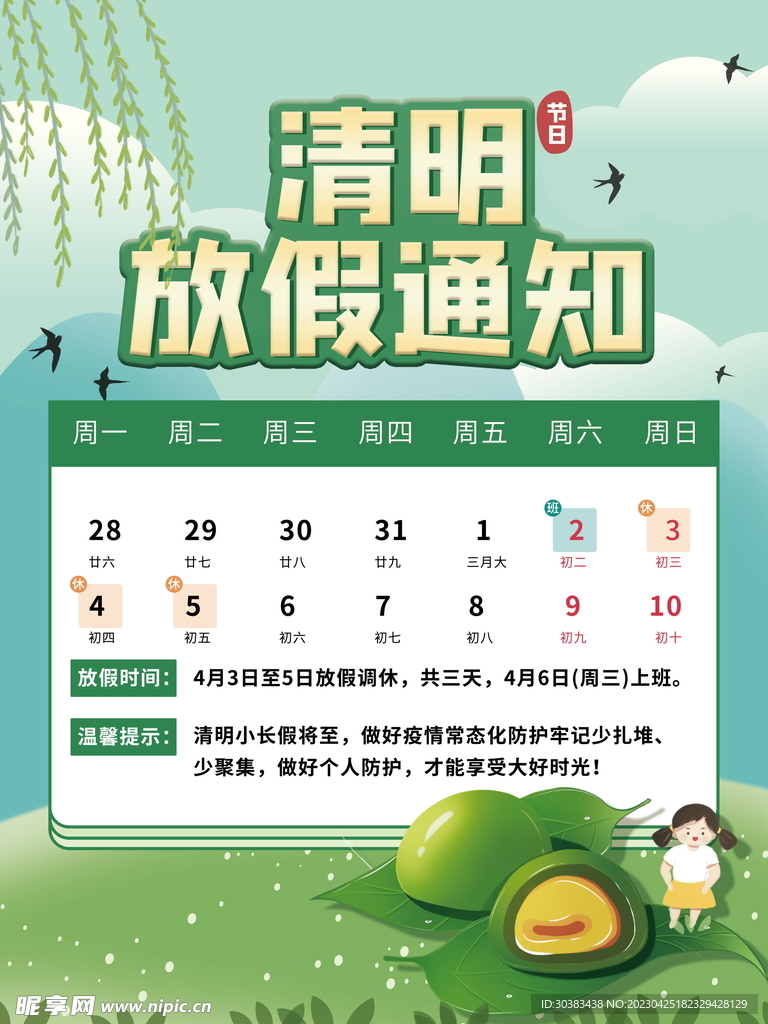 清明节放假通知海报