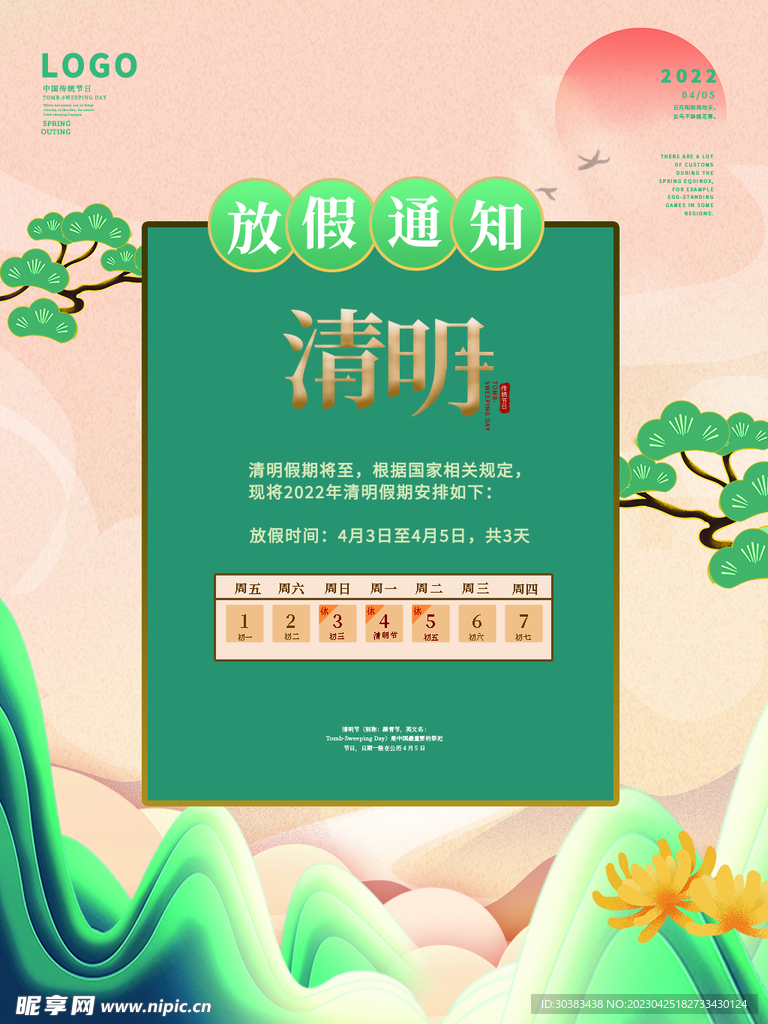 清明节放假通知海报