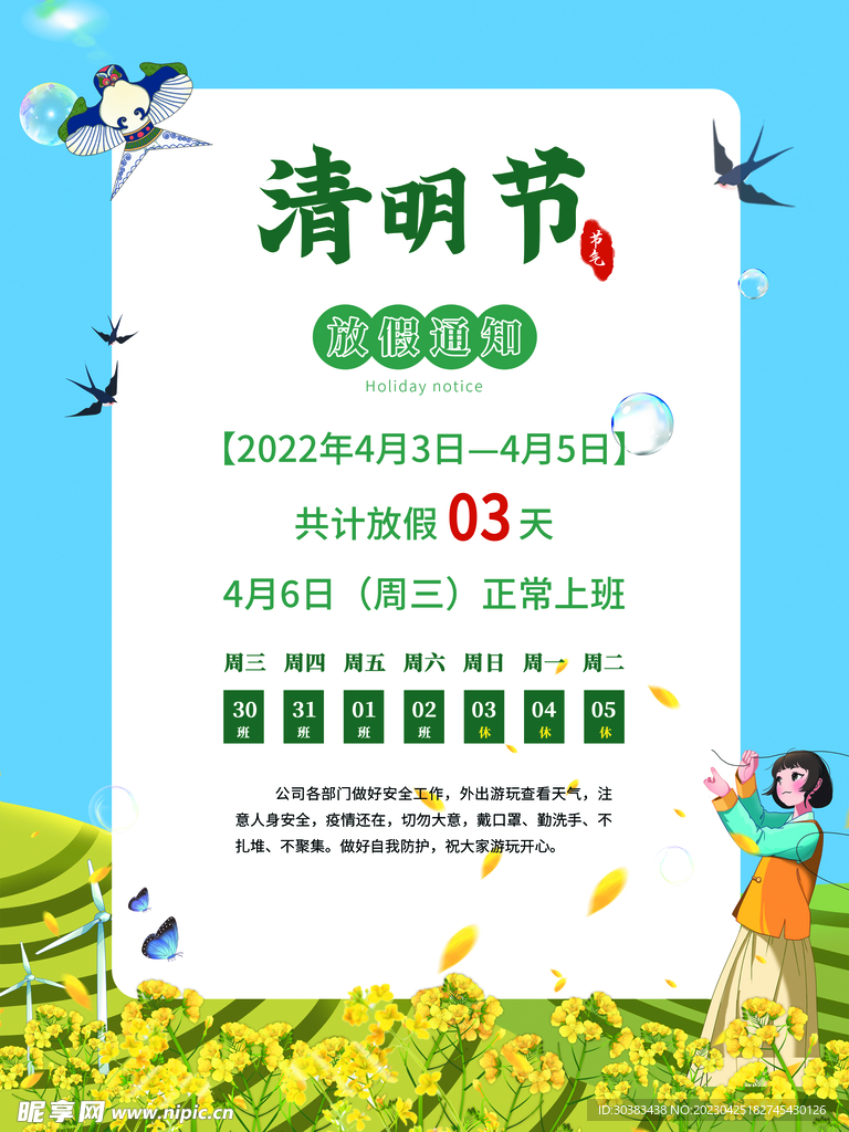 清明节放假通知海报