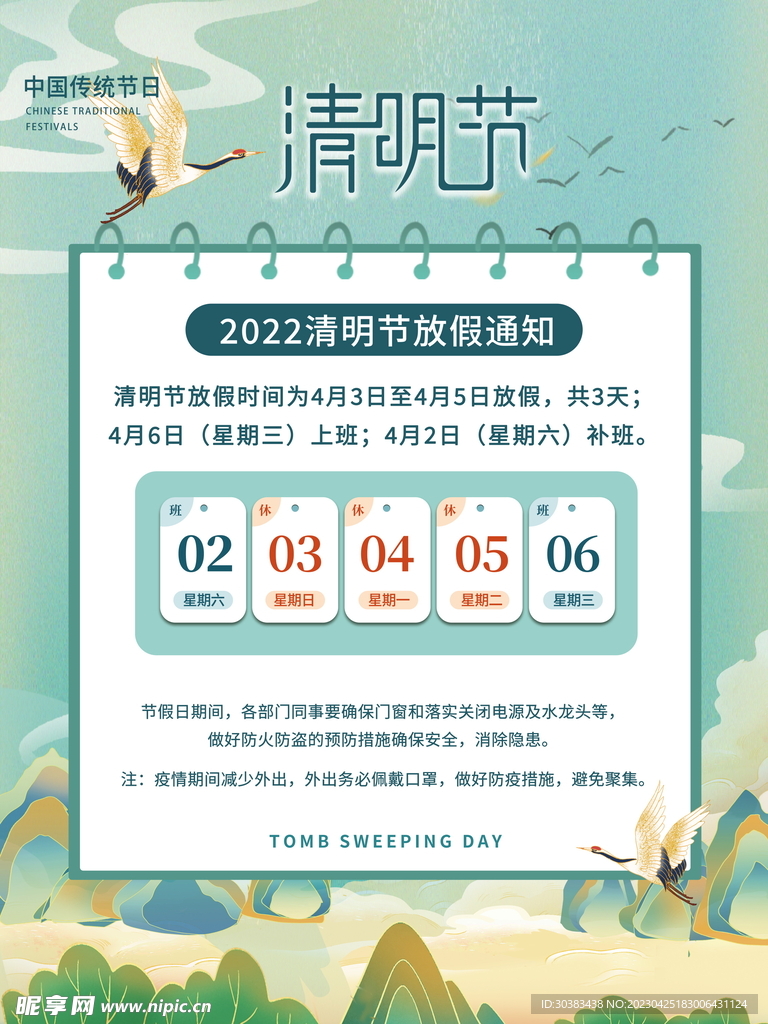 清明节放假通知海报