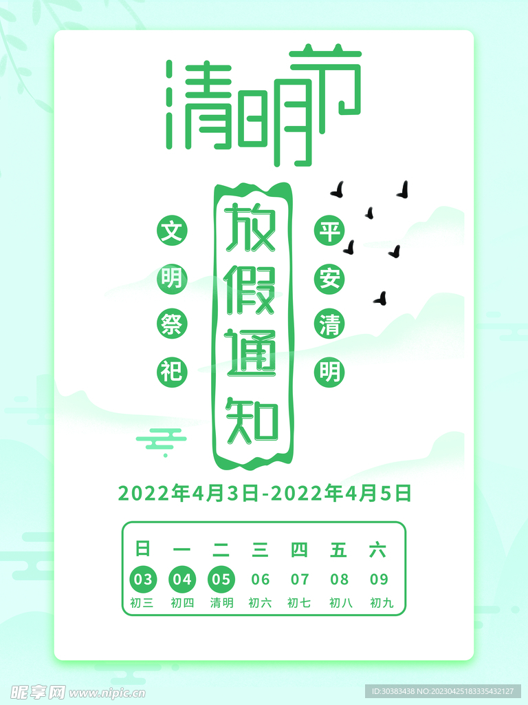 清明节放假通知海报