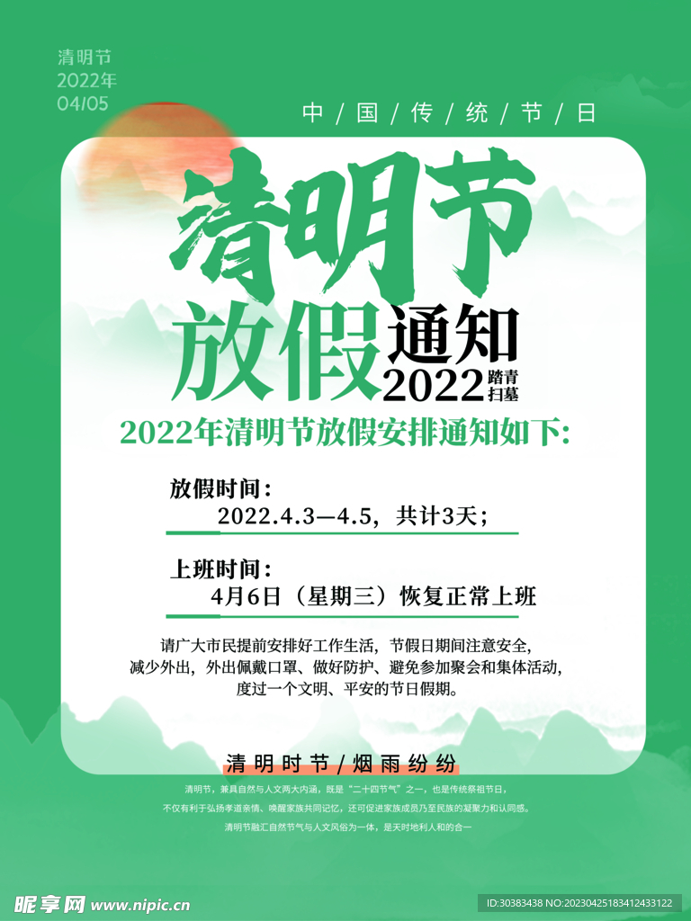 清明节放假通知海报