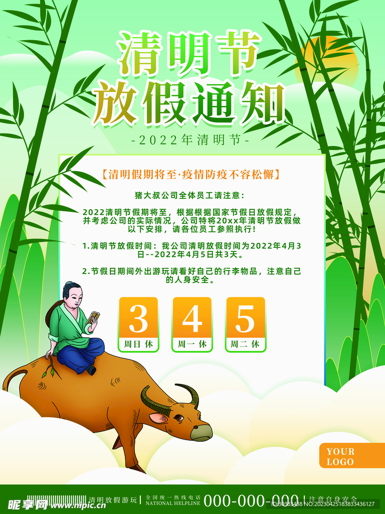 清明节放假通知海报