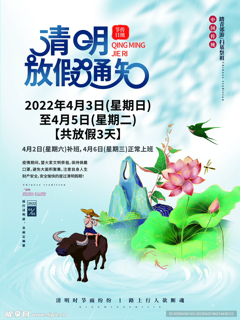 清明节放假通知海报