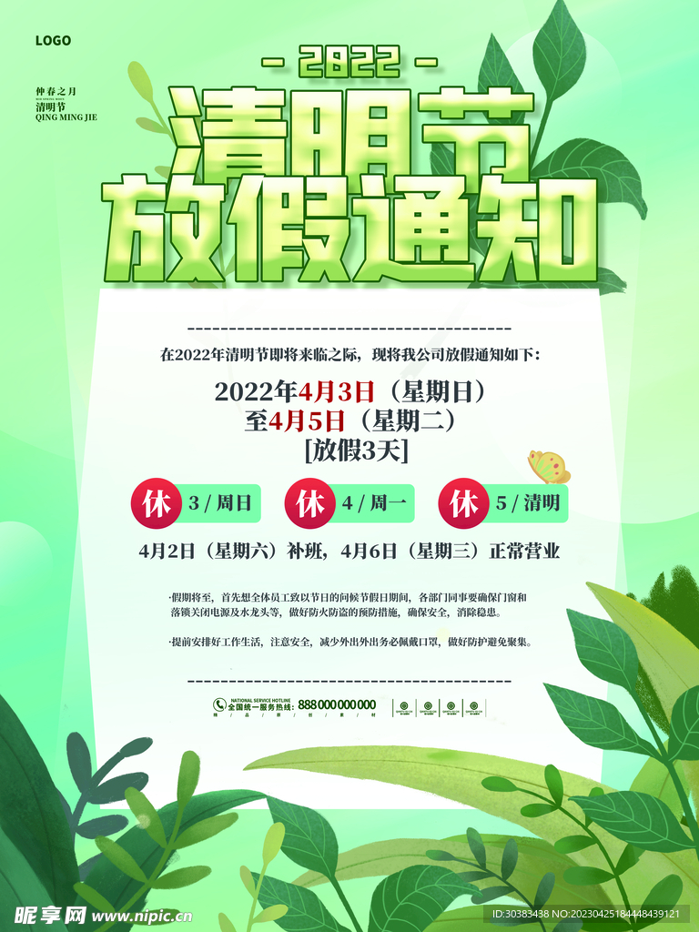 清明节放假通知海报