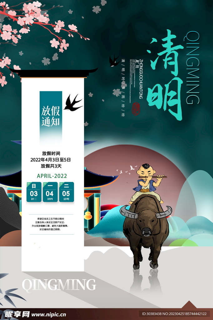 清明节放假通知海报