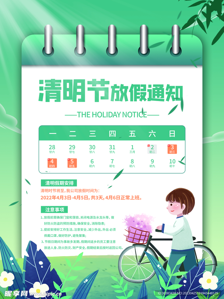 清明节放假通知海报