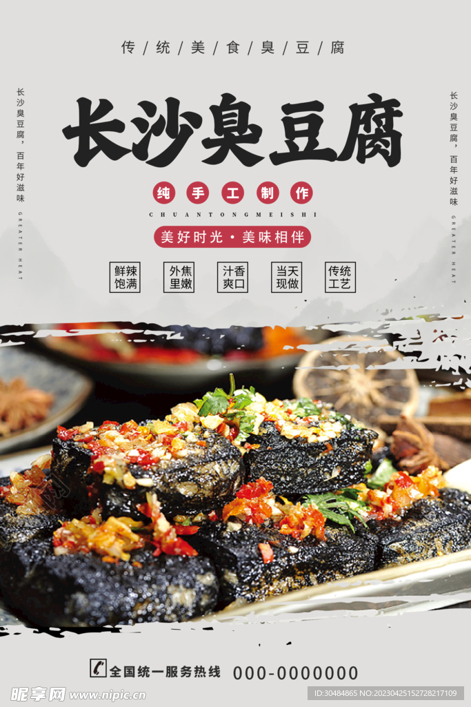 长沙臭豆腐