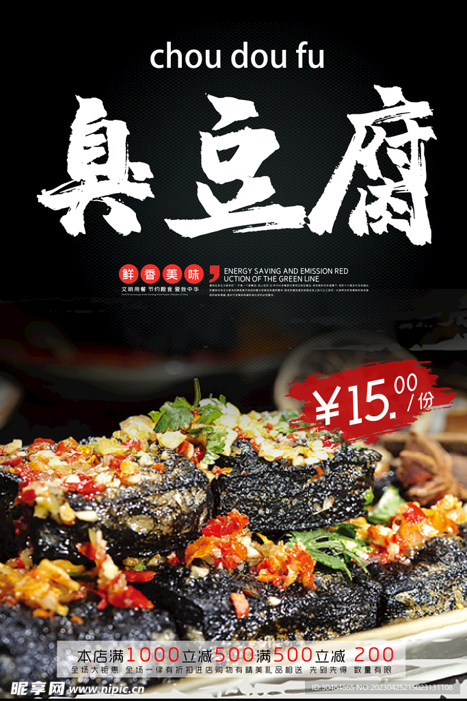 臭豆腐海报